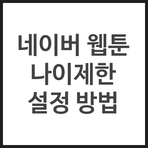 네이버-웹툰-나이제한-설정-방법