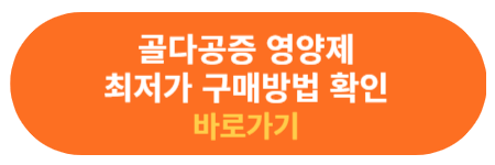 골다공증 영양제 최저가 구매정보 확인