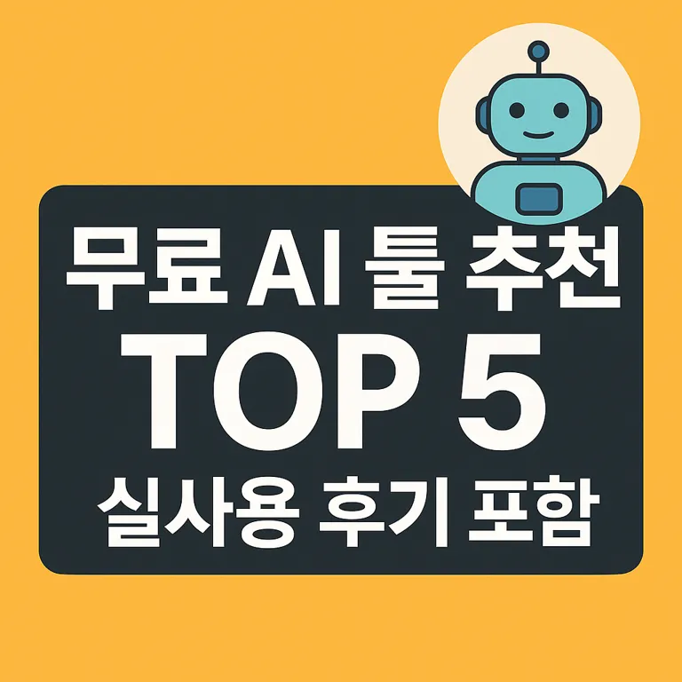무료 AI 툴 추천 TOP5 – 실사용 후기와 함께 뽑은 진짜 꿀조합!