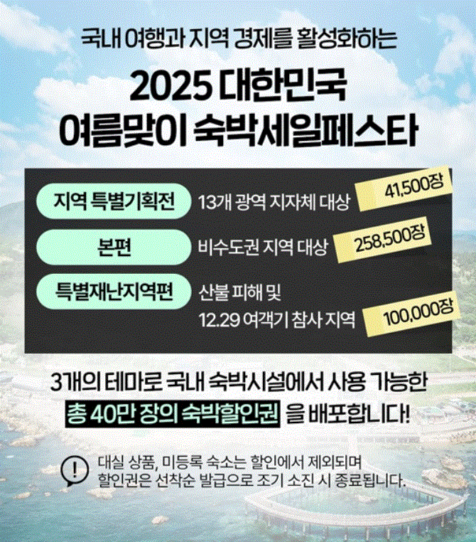 2025 여름맞이 숙박세일페스타,착한 여행으로 특별재난지역을 다시 만나다