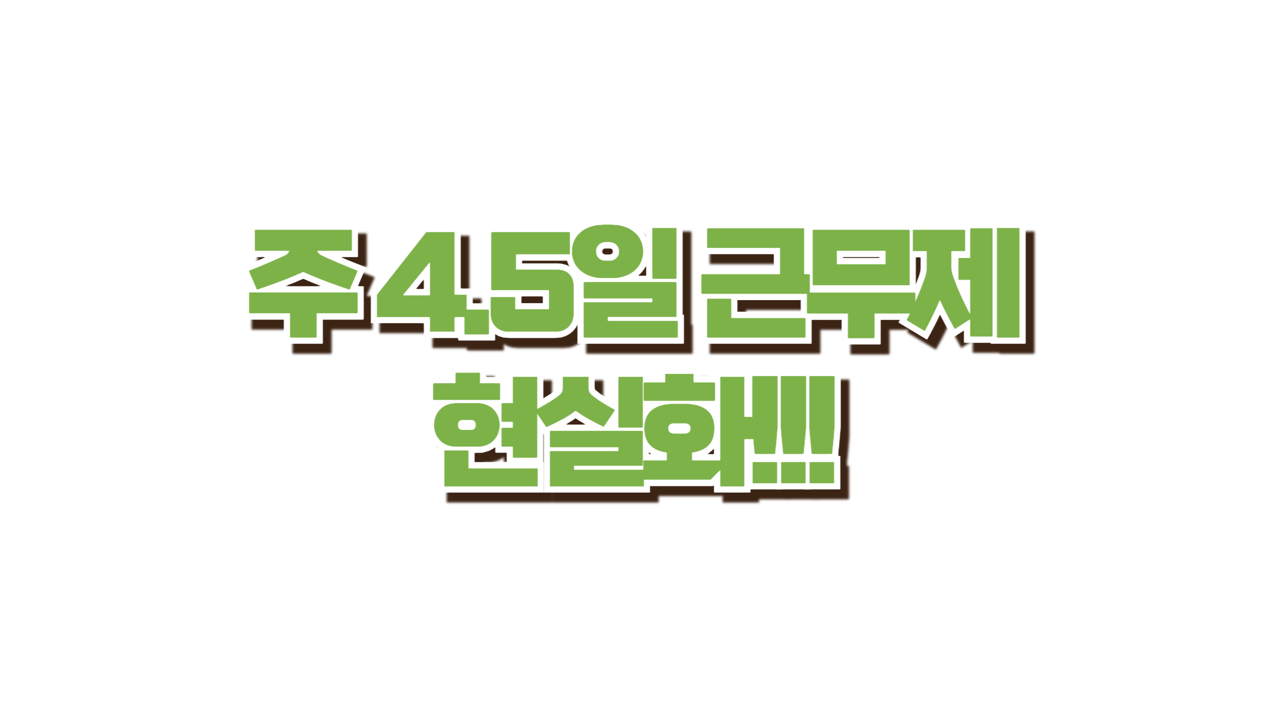 주 4.5일 근무제 현실화! 사진