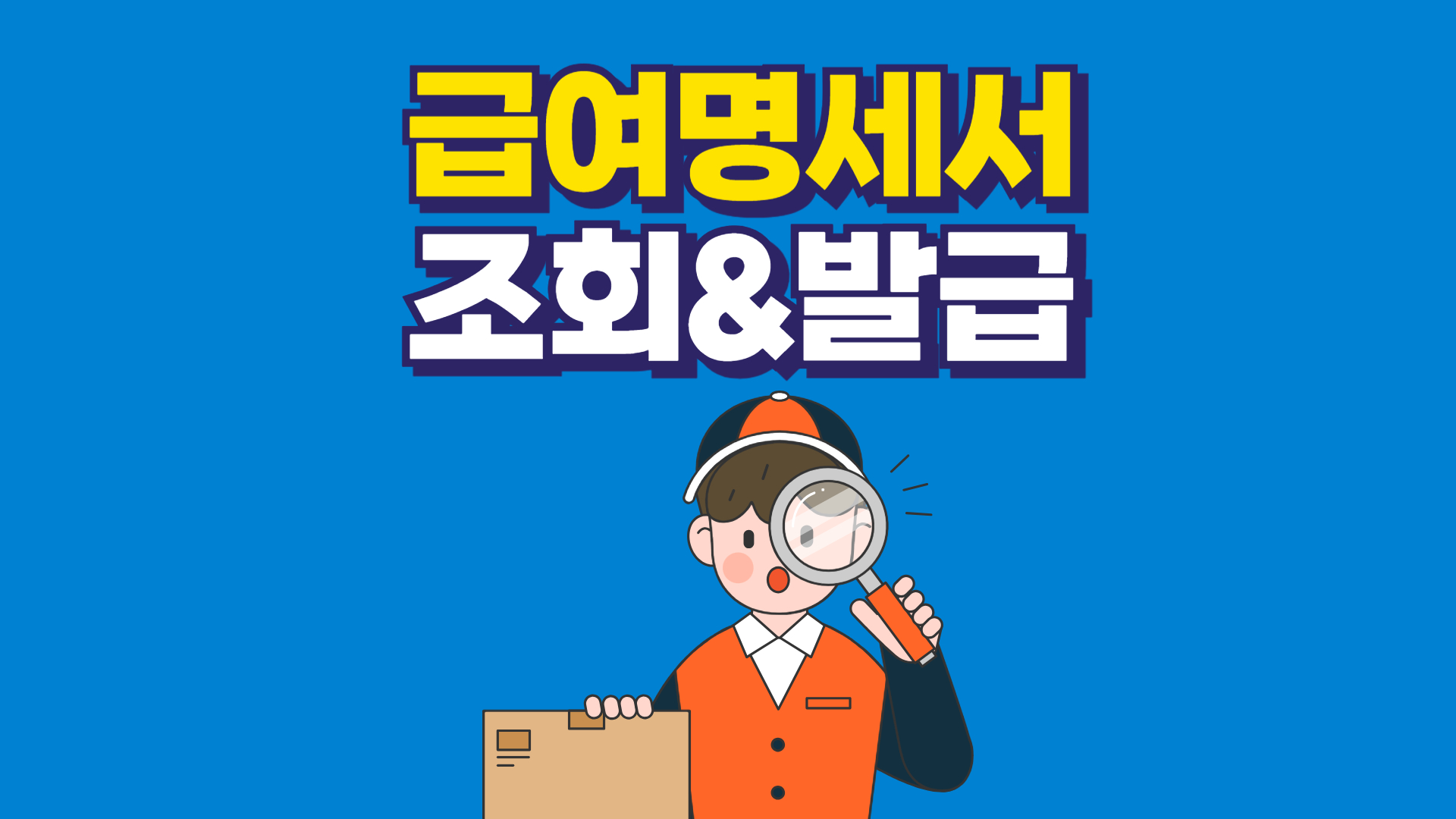 급여명세서 조회, 발급