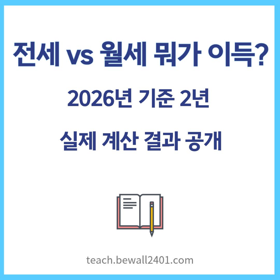 전세 vs 월세