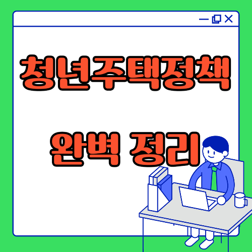 청년주택정책