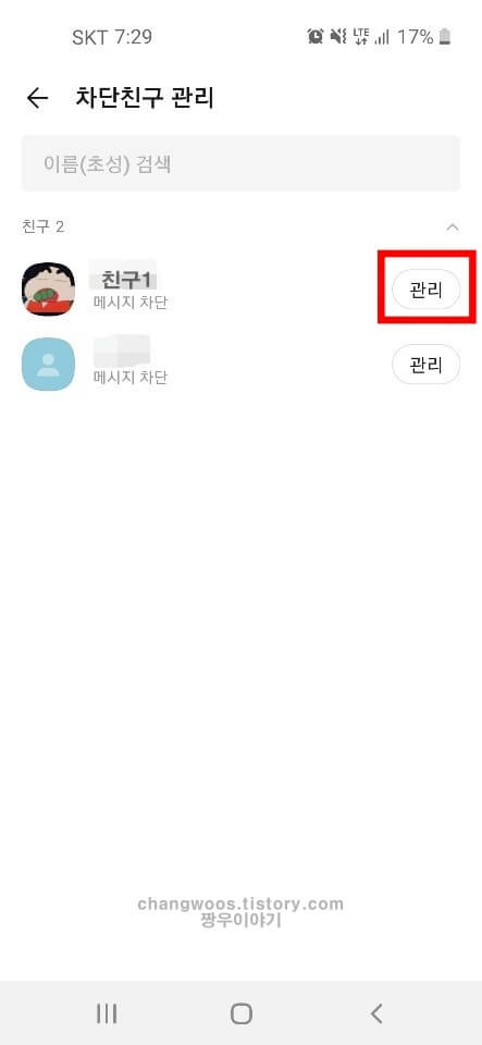 차단한 친구의 관리 버튼 누르기