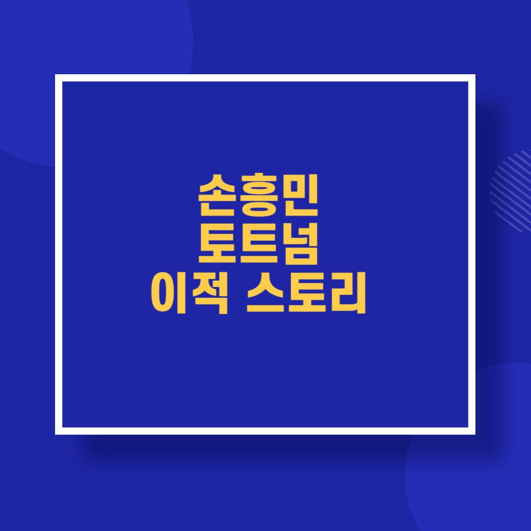 손흥민 토트넘 이적 스토리