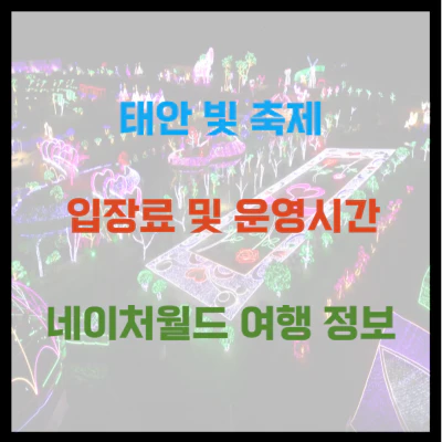 태안 빛 축제 입장료 및 운영시간 네이처월드 여행 정보