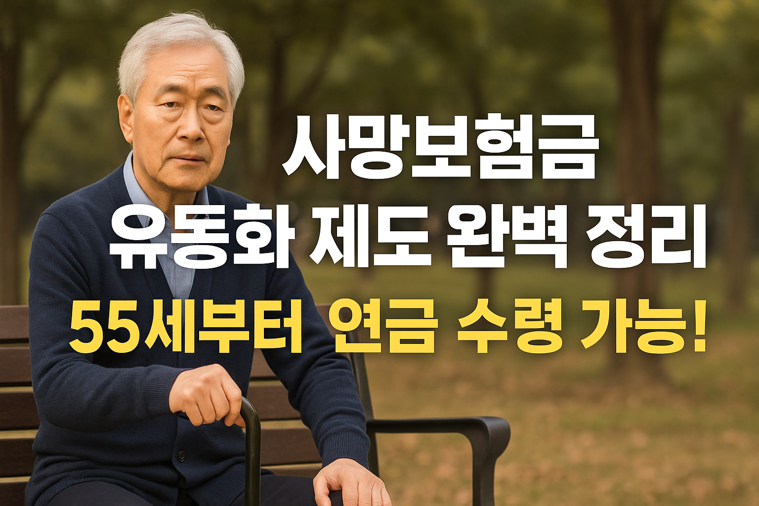 사망보험금유동화