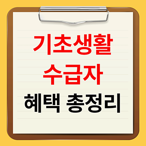 기초생활수급자 혜택과 부양의무자 재산 기준 총정리