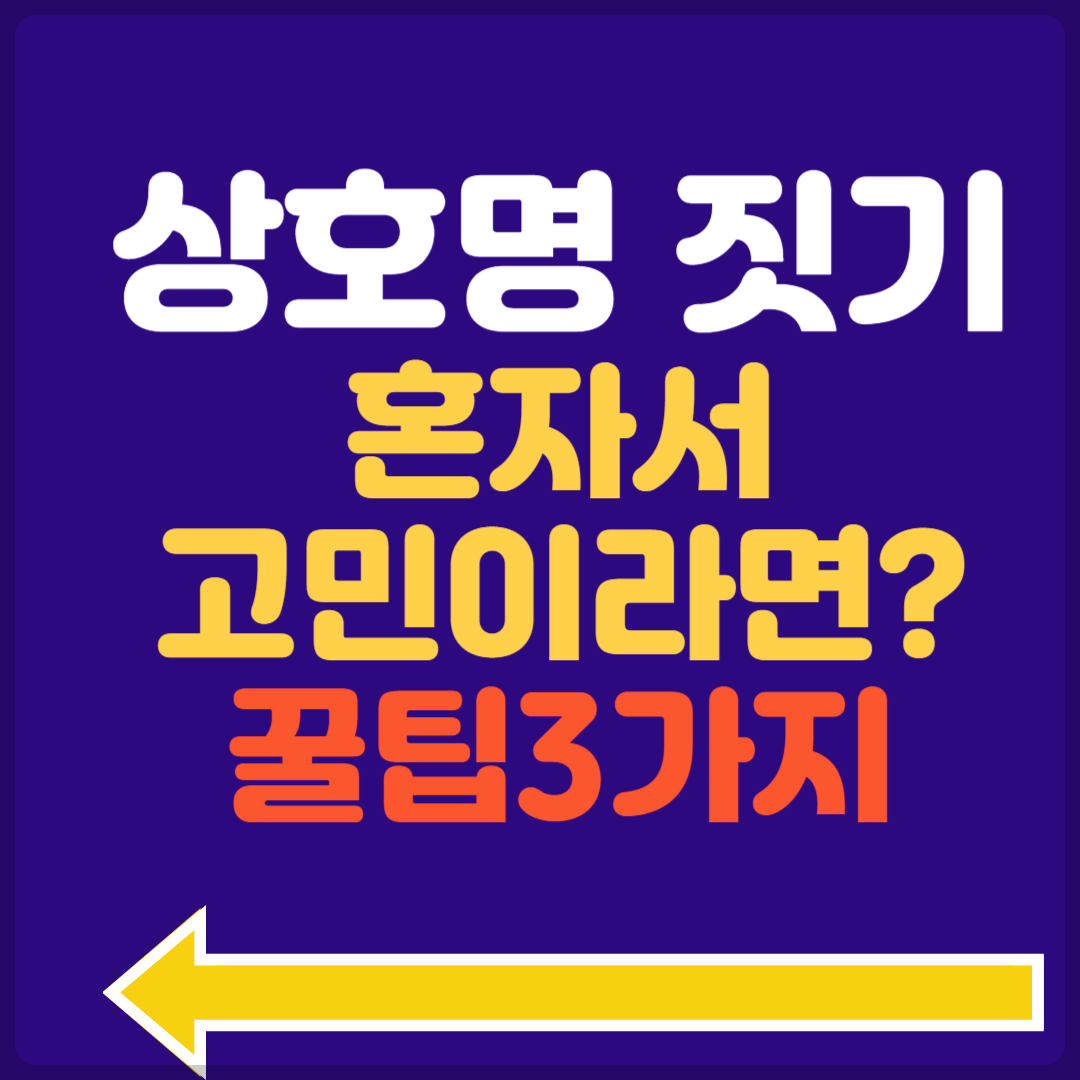 상호명 짓기