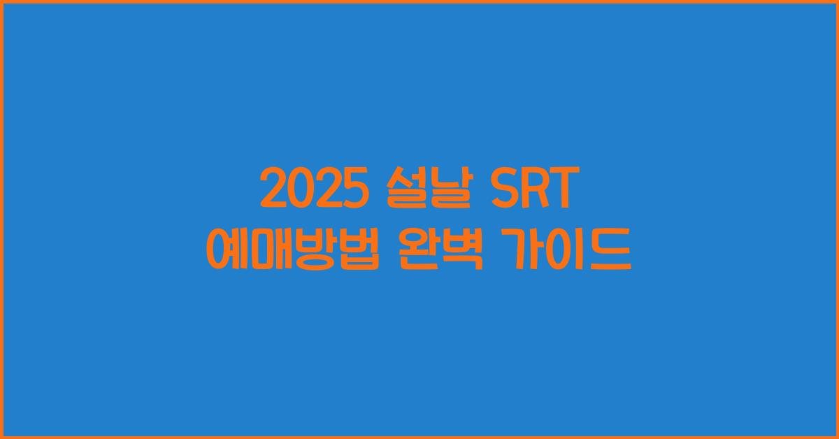 2025 설날 SRT 예매방법