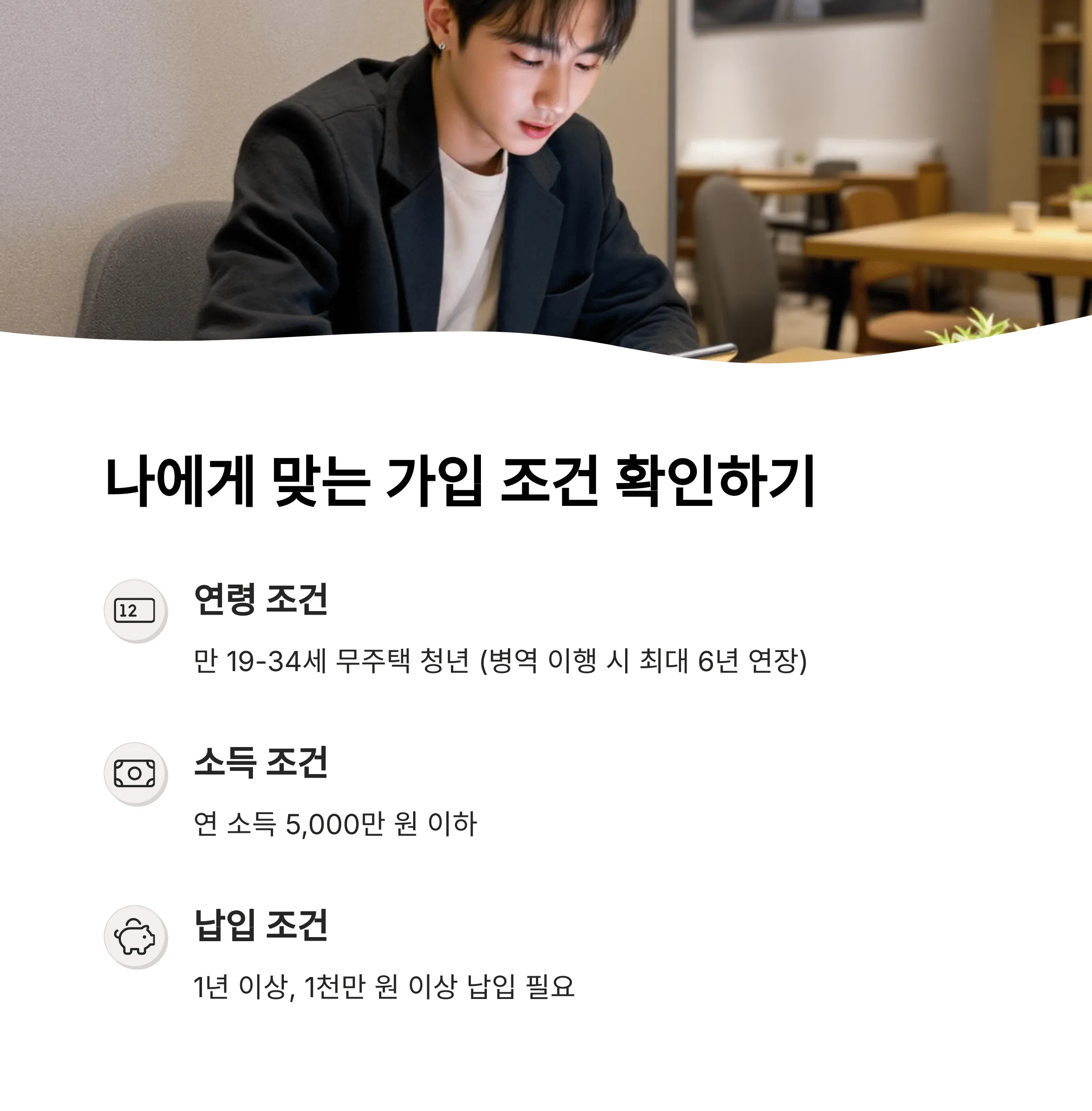 2025 청년주택드림청약통장 개설 조건과 금리