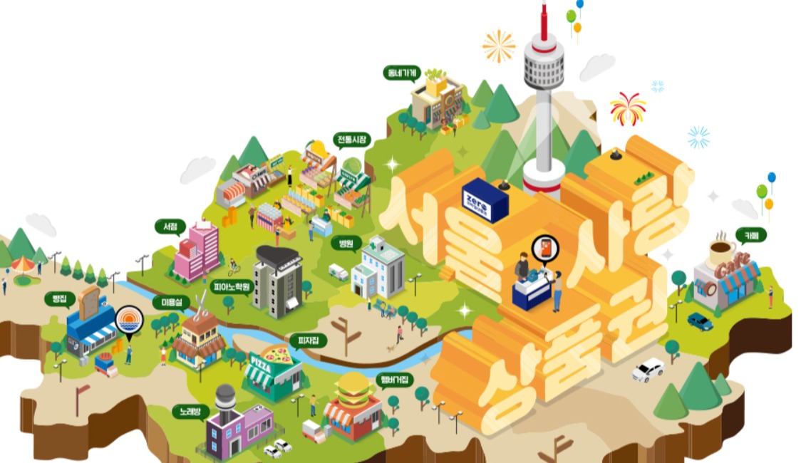 서울사랑상품권 홍보 사진