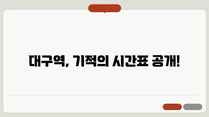 대구역 열차시간표 및 정보