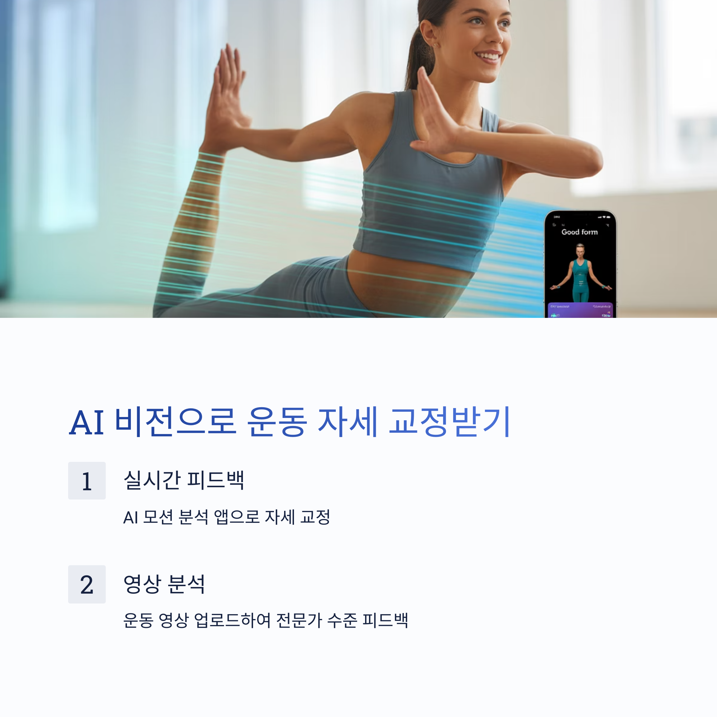 AI 비전으로 '운동 자세' 교정받기