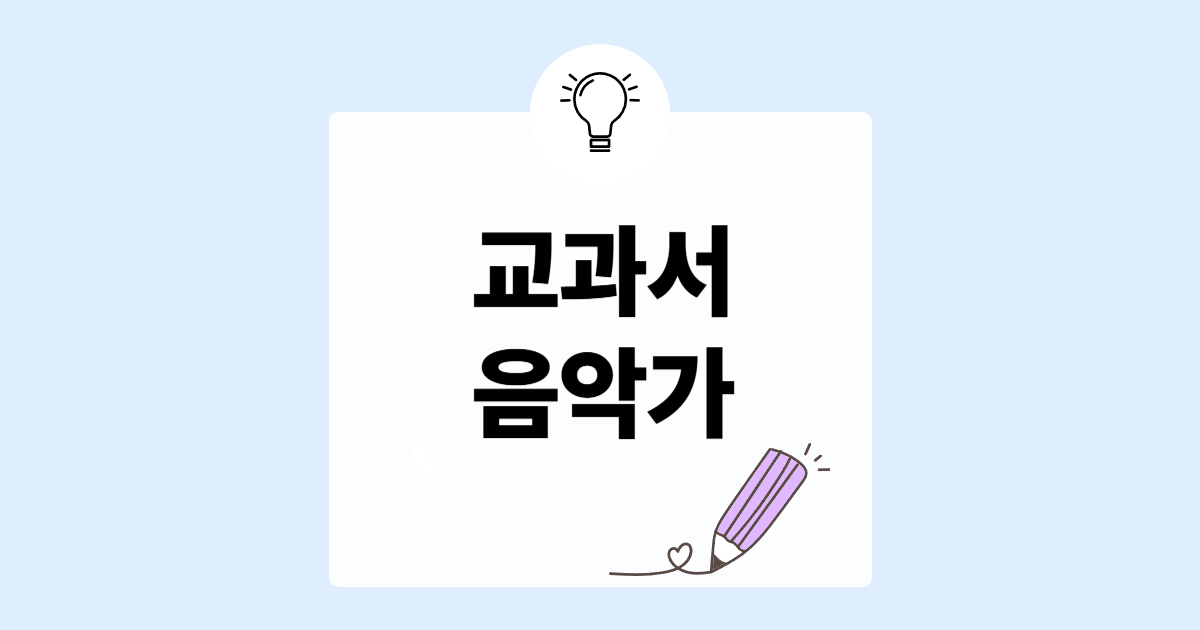 교과서 음악가