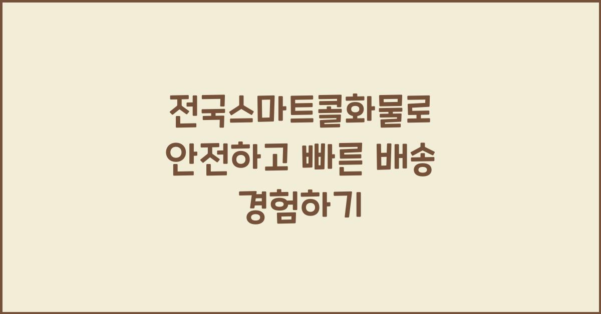 전국스마트콜화물