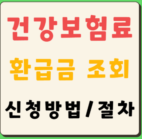 건강보험료 환급금 조회