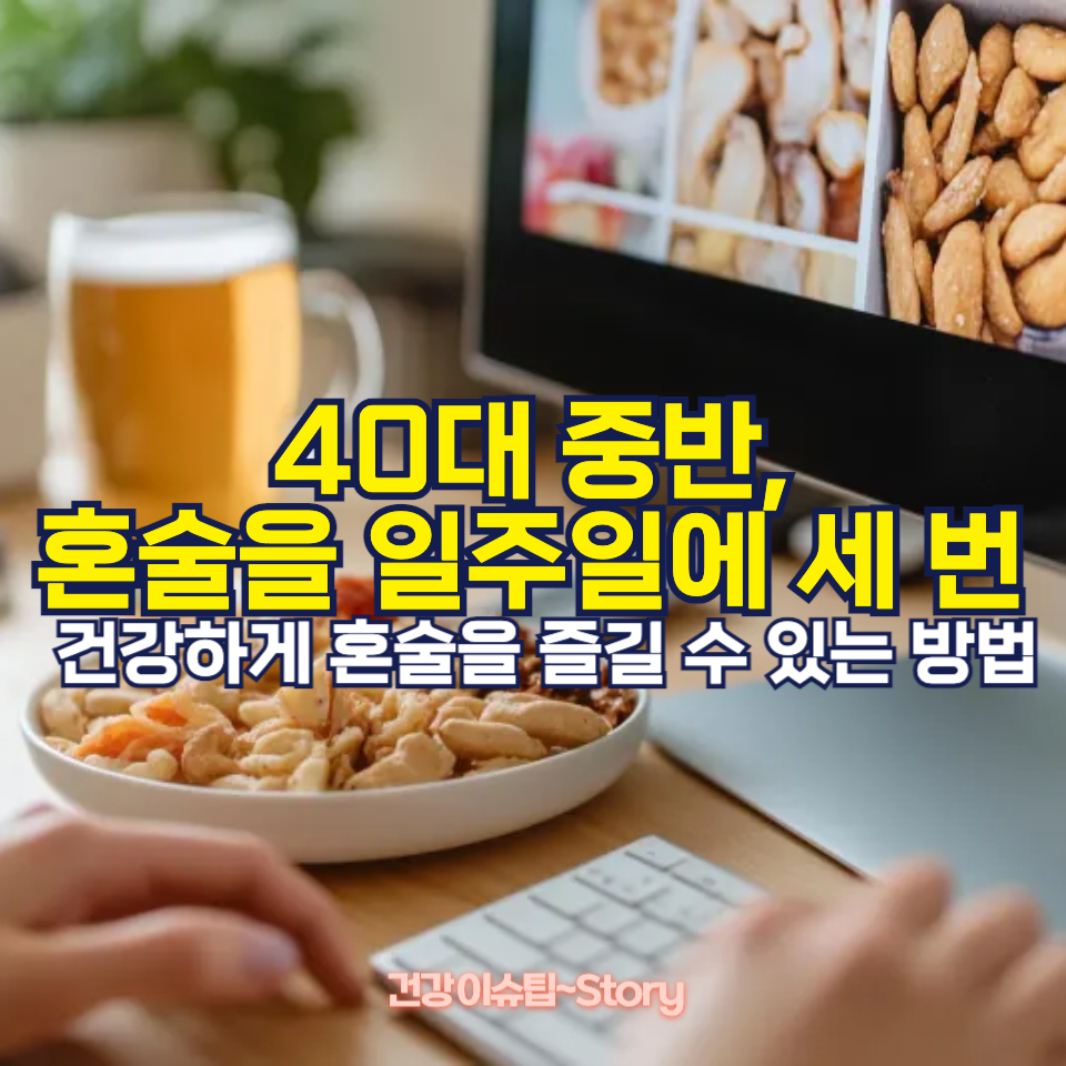 40대 중반, 혼술