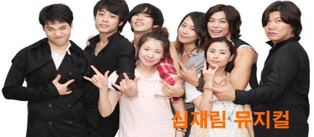심재림 뮤지컬