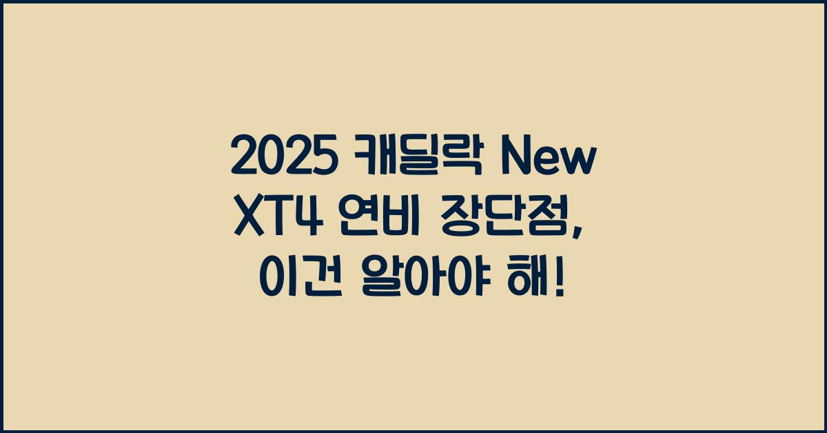 2025 캐딜락 New XT4 연비 장단점