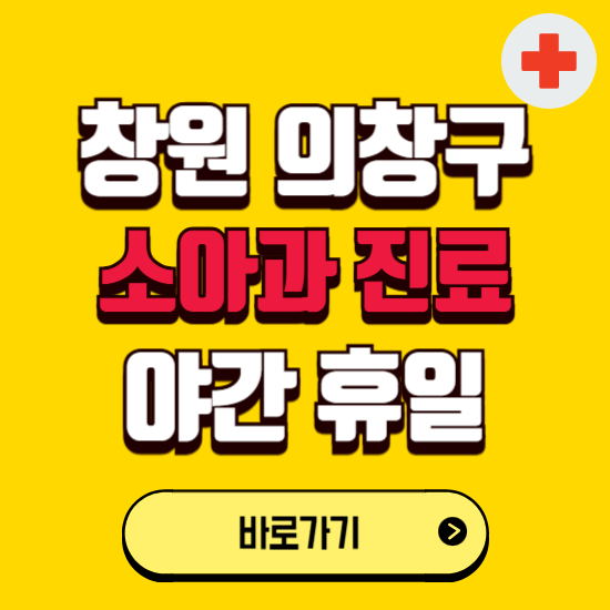 창원시 의창구 야간 소아과 진료병원 찾기 ❘ 24시 일요일 주말 연휴 응급진료 추천 잘하는 곳