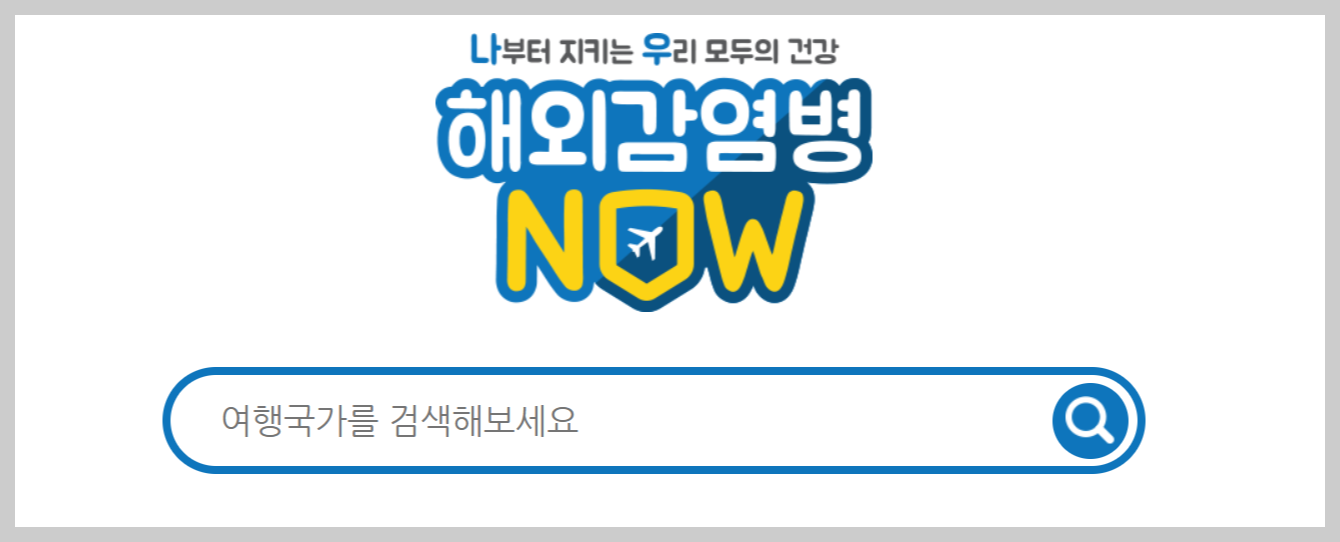 해외감염병 검색사이트