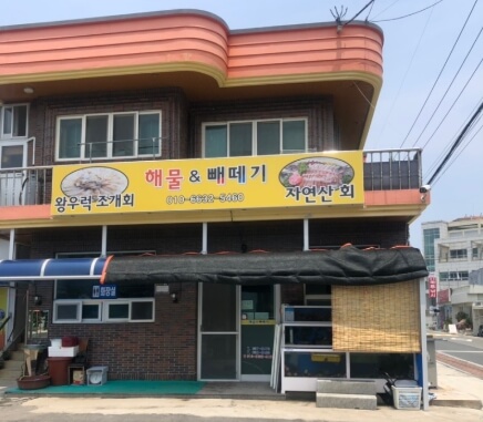 해물&amp;빼떼기