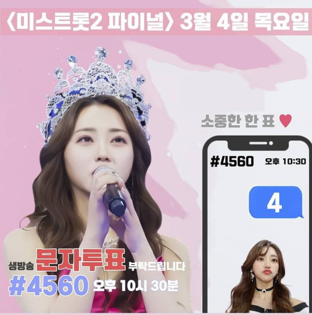 홍지윤 문자투표 4번