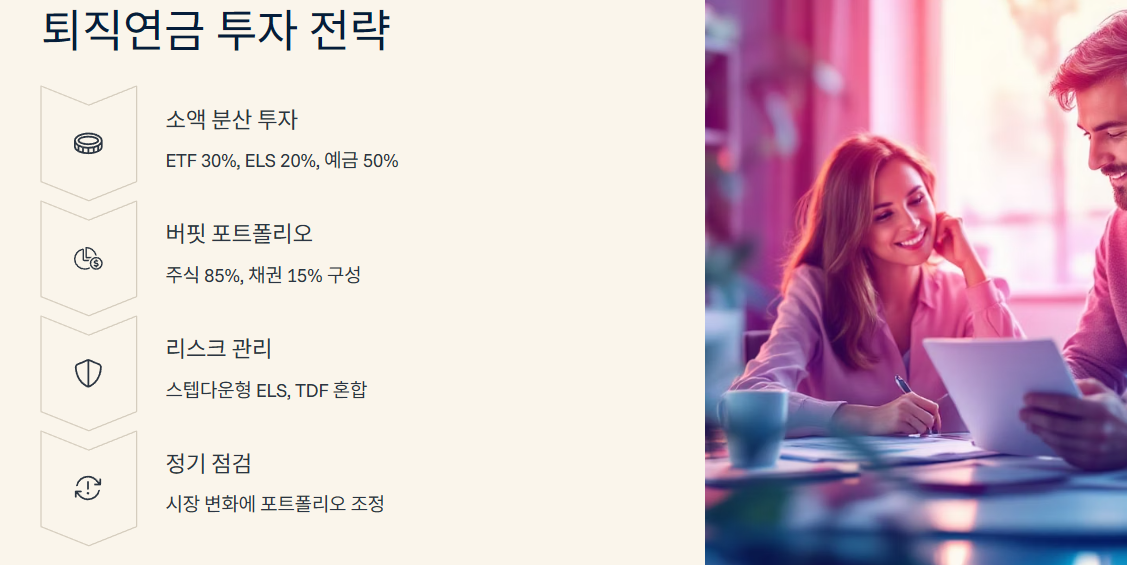 퇴직연금 투자 전략