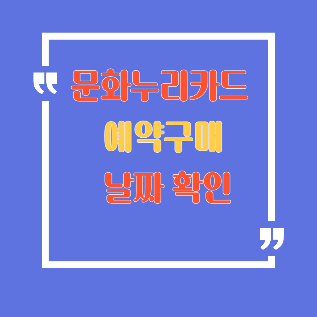 2025년 문화누리카드 예약 구매, '이 날짜' 지나면 사라져요!