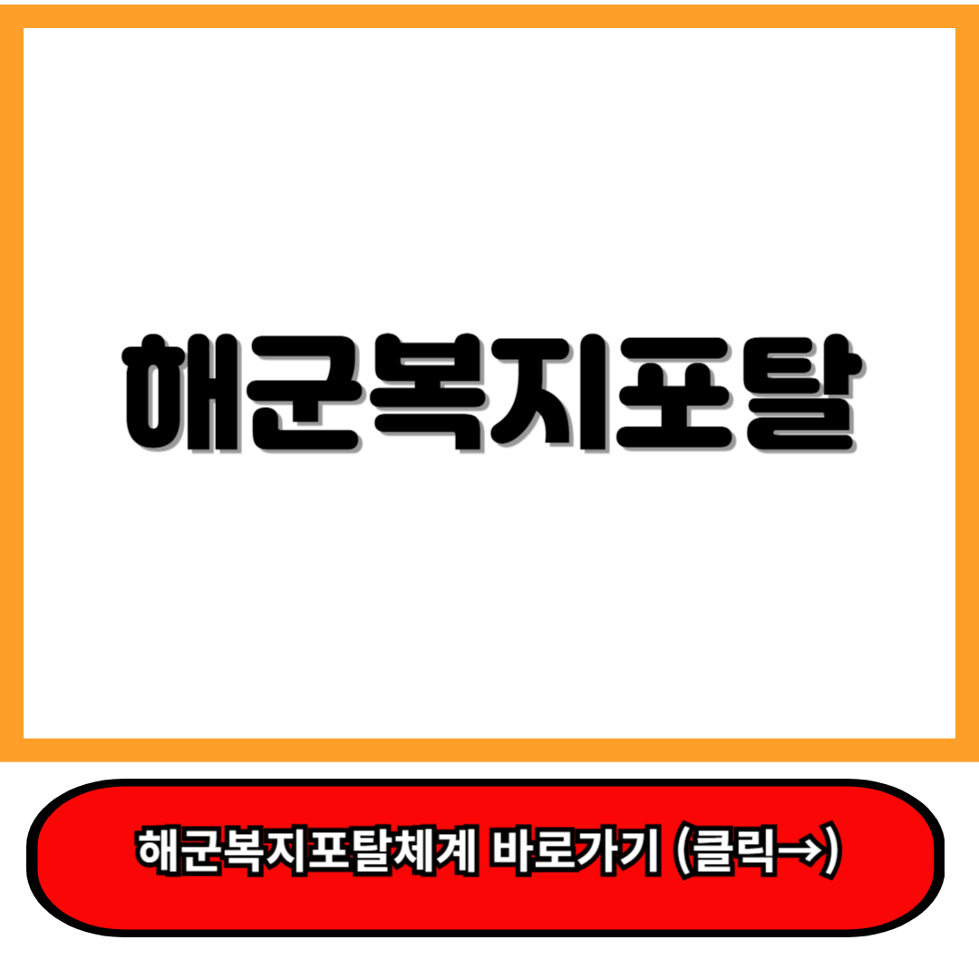 해군복지포탈체계 (welfare.navy.mil.kr) 저렴하게 이용하는 꿀팁 총정리 dfs