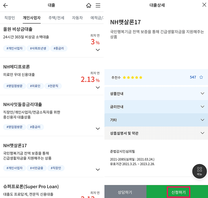 농협은행-햇살론17-대출-신청방법