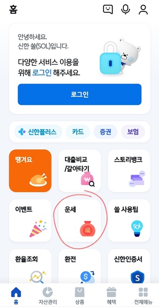 2024 무료운세 신한쏠 신년운세