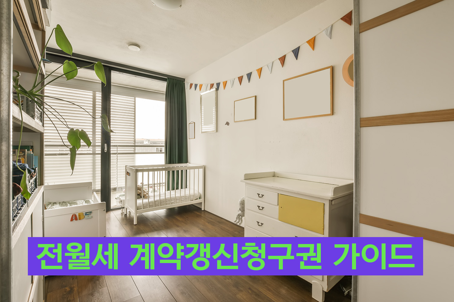 전세계약청구권