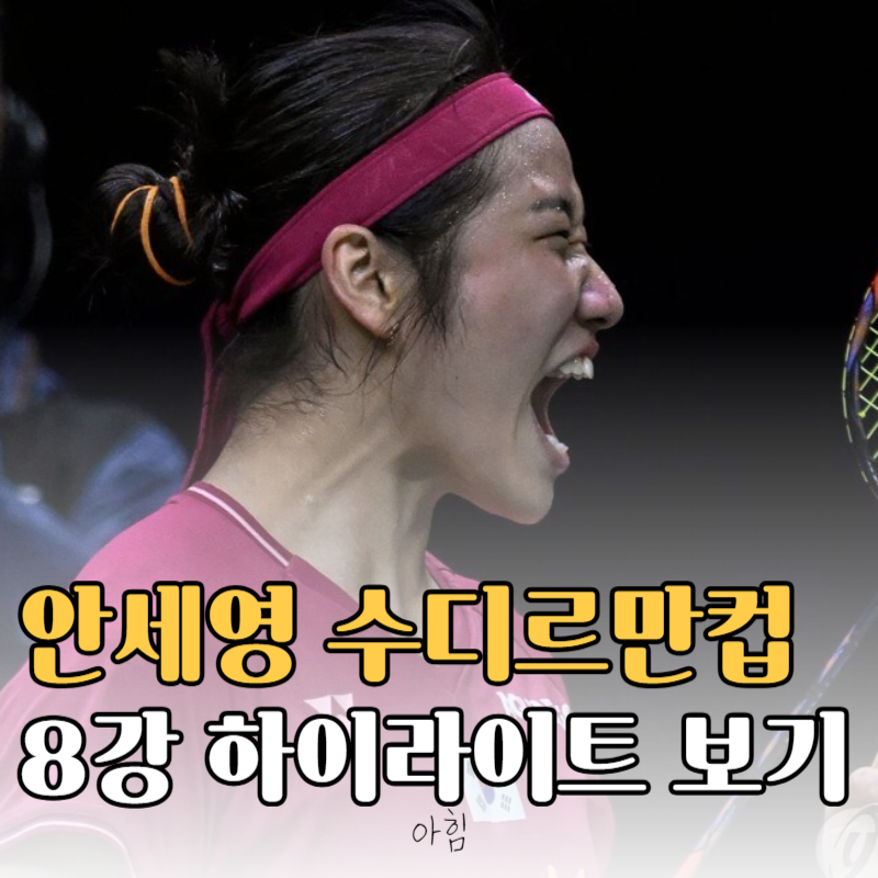 수디르만컵 2025 안세영 8강전 완승 하이라이트 및 중계 다시보기
