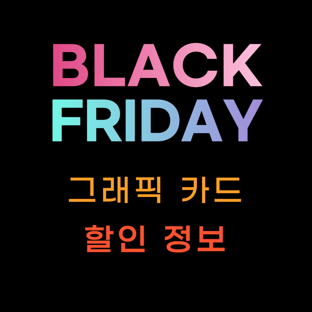 블랙프라이데이 그래픽카드