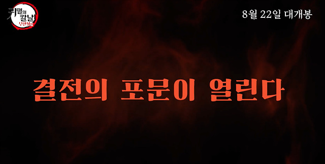 귀멸의 칼날 무한성편 쿠키영상 줄거리 후기 관람후기