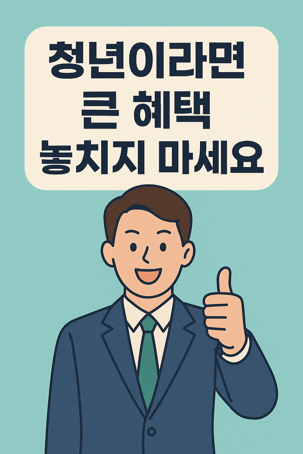 청년 이라면 큰 혜택 절대 놓치지 마세요