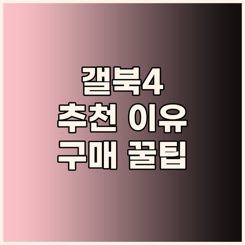 대학생, 직장인을 위한 갤럭시북4 추..