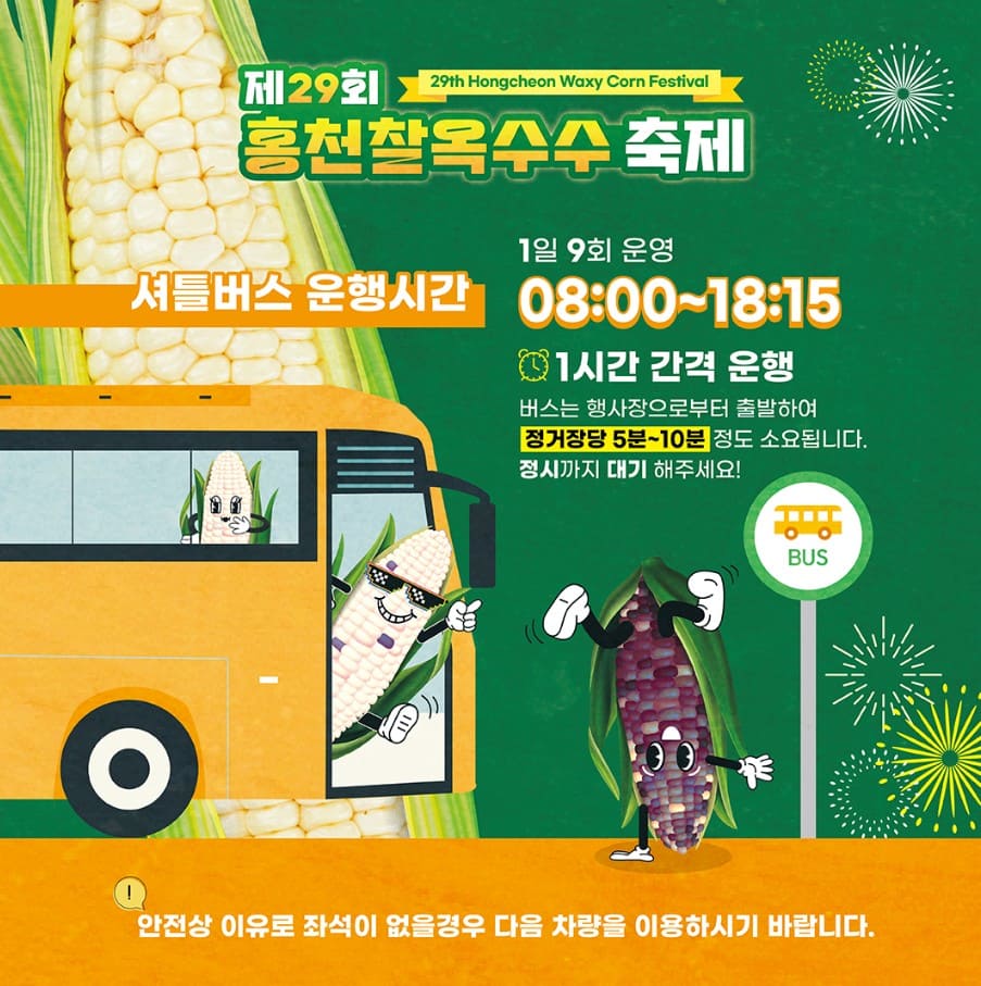 홍천 셔틀버스 운행 포스터