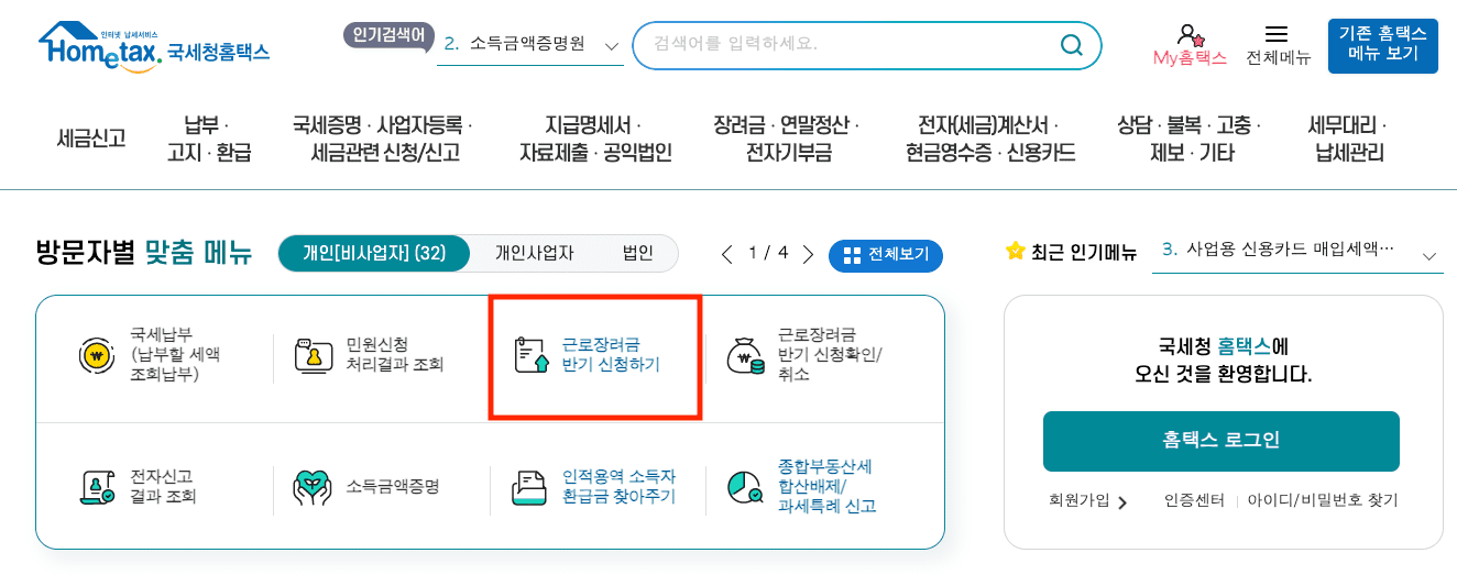 2023년 상반기분 근로장려금 손택스 신청 방법 정리
