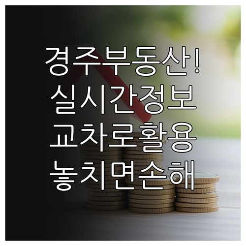 경주 부동산 실시간 매매 임대 정보와..