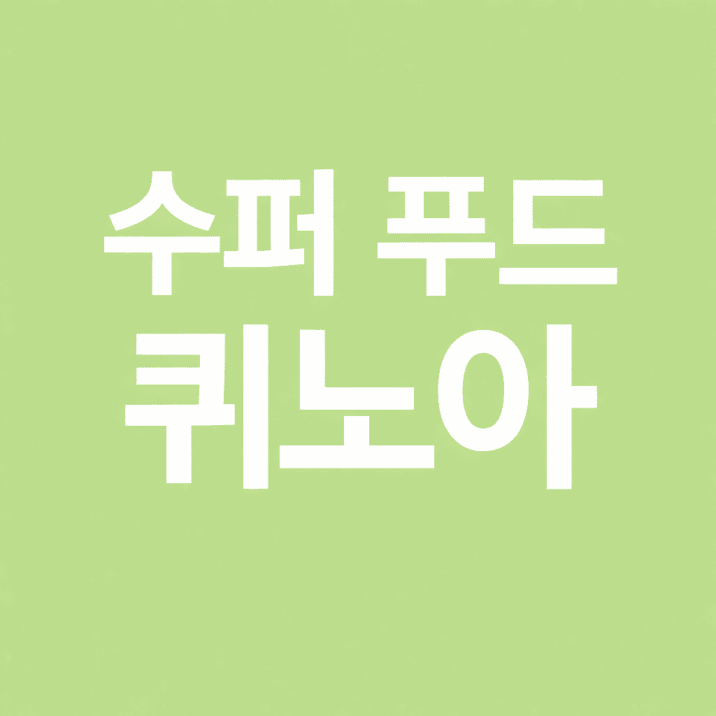 수퍼푸드 퀴노아