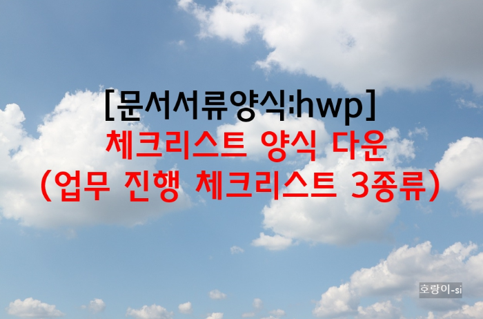 체크리스트 양식 다운