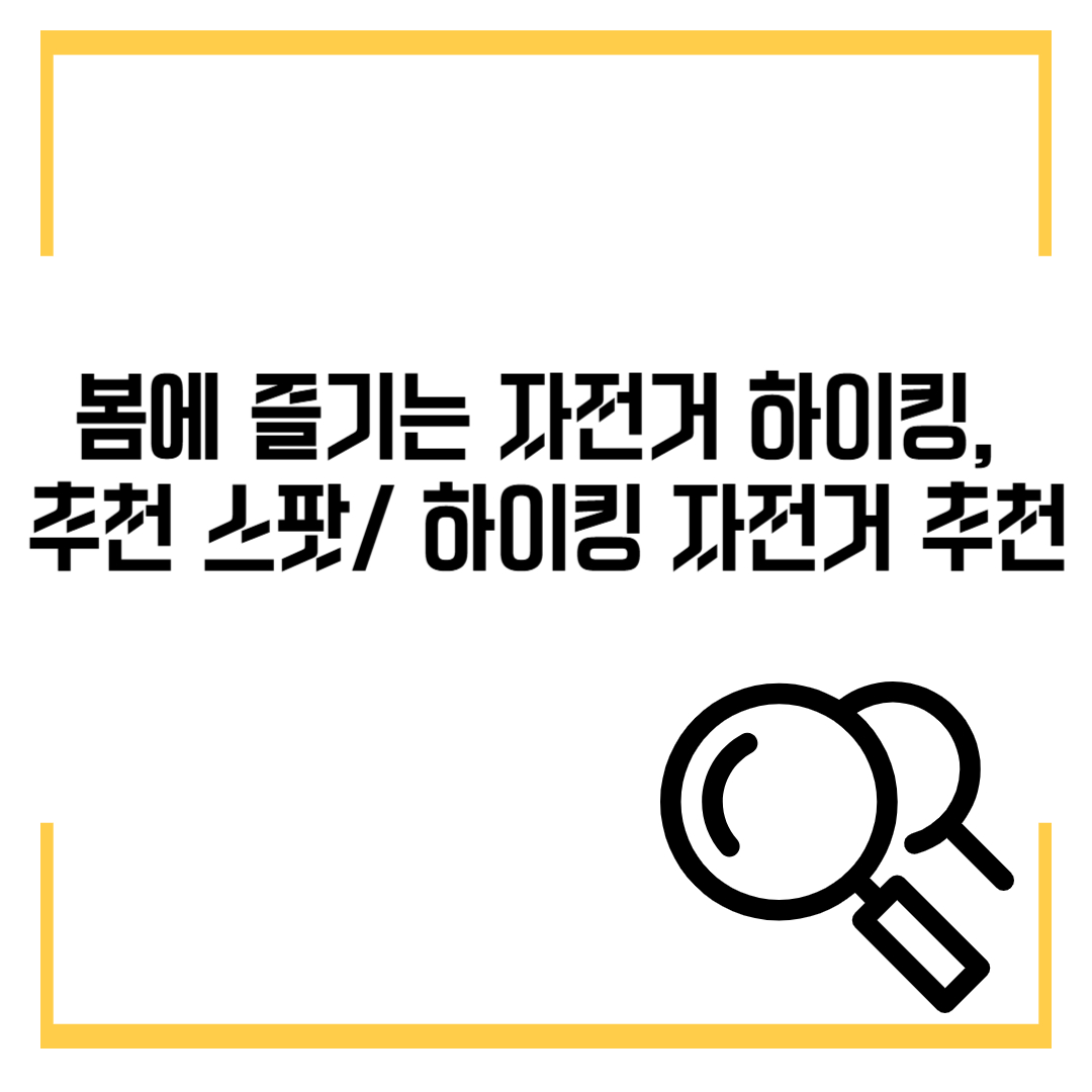 봄에 즐기는 자전거 하이킹, 추천 스팟과 하이킹 전용 자전거까지!