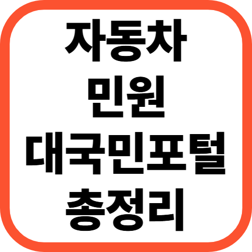 자동차민원 대국민포털 사용법 총정리