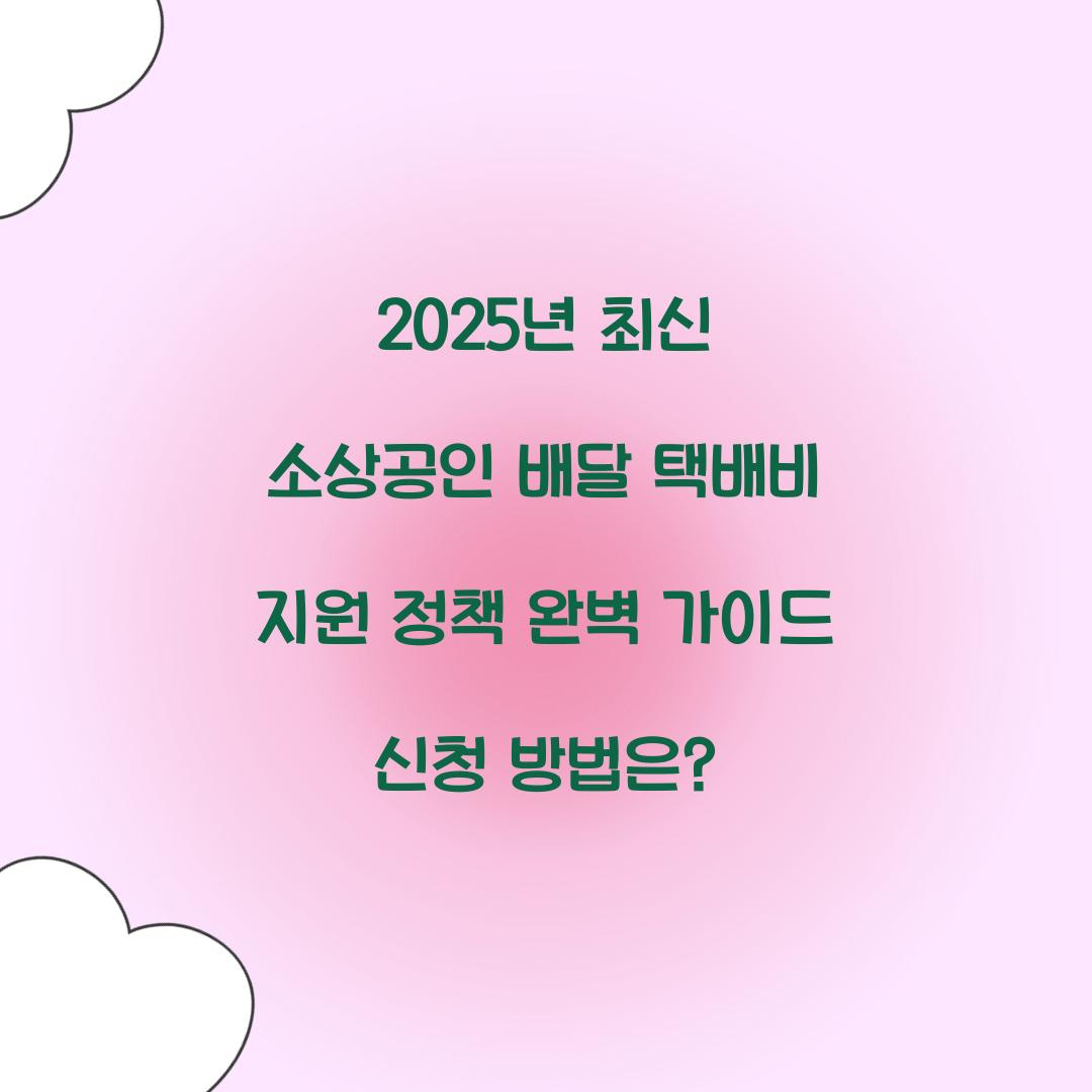 2025년 최신 소상공인 배달 택배비 지원 정책