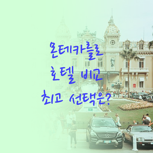 몬테카를로 호텔 어디가 좋을까 최고의..
