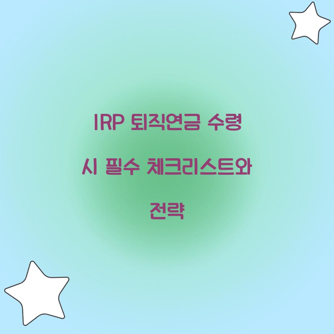 IRP 퇴직연금 수령